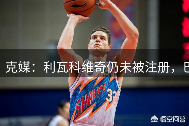 克媒：利瓦科维奇仍未被注册，巴萨可能优先为热苏斯腾出空间