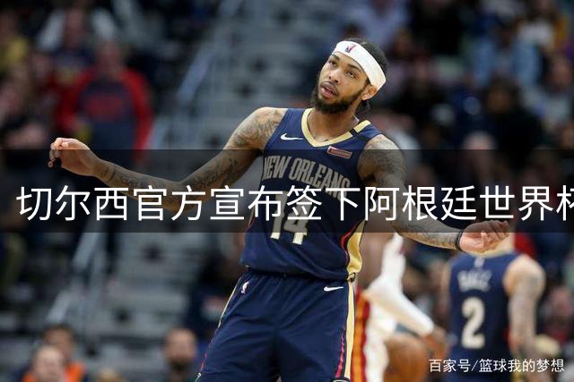 切尔西官方宣布签下阿根廷世界杯冠军门将