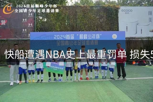 快船遭遇NBA史上最重罚单 损失5个首轮签及3000万