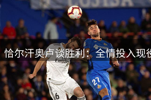 恰尔汗奥卢谈胜利：全情投入现役位置 健康状态下必尽全力