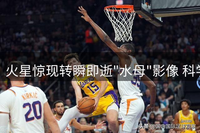 火星惊现转瞬即逝"水母"影像 科学界提出三种合理解释
